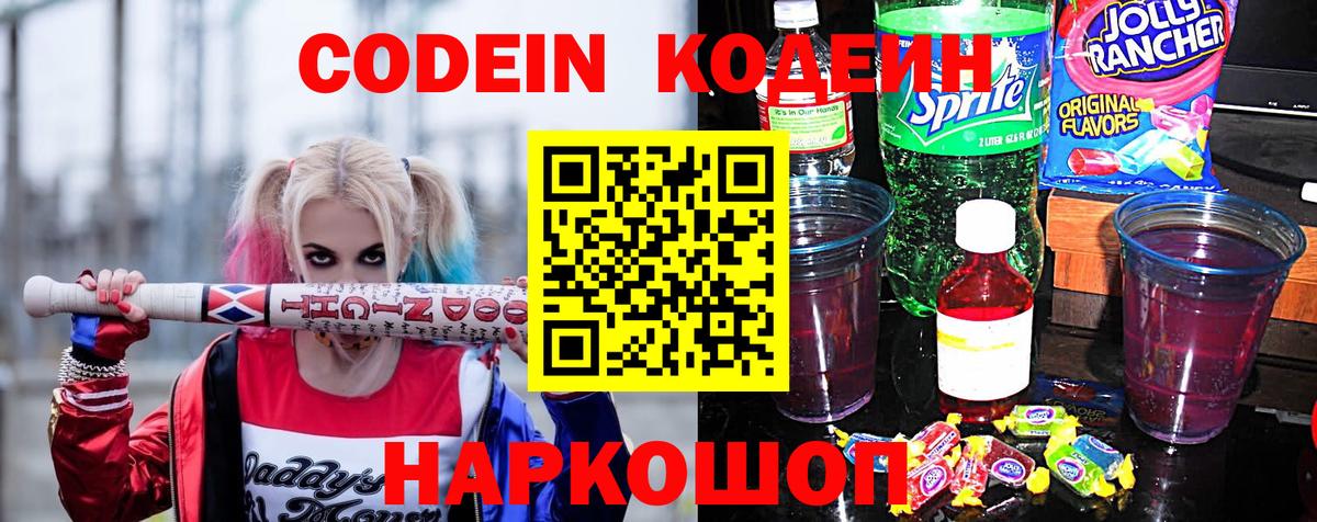 Кодеиновый сироп Lean Purple Drank  Вход с VPN  Полысаево 