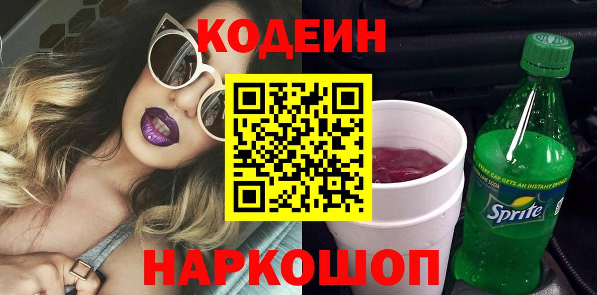 Кодеиновый сироп Lean напиток Lean (лин) Полысаево